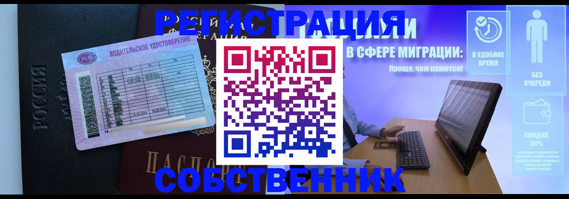 временная регистрация собственник в Белорецке
